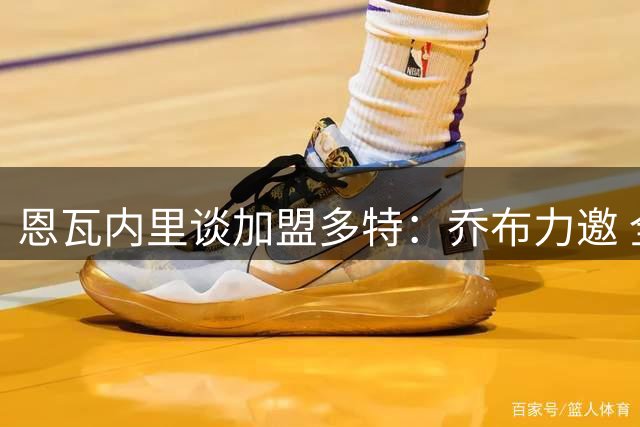 恩瓦内里谈加盟多特：乔布力邀 全力争取主力位置